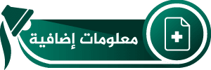 معلومات إضافية