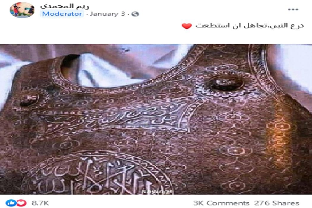 مصدر ادعاء درع النبي فتبينوا