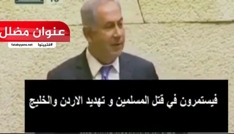 نتنياهو يصرح مؤامرة ضد العرب