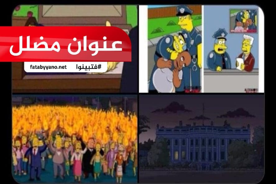 مسلسل سيمبسون يتنبأ بالأحداث الحالية بأمريكا عنوان مضلل