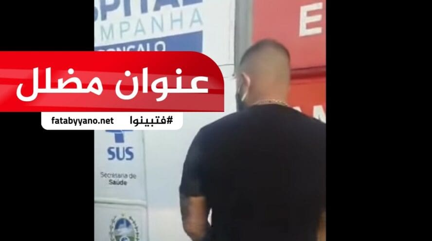نائب في البرلمان البرازيلي يقتحم المستشفيات كورونا