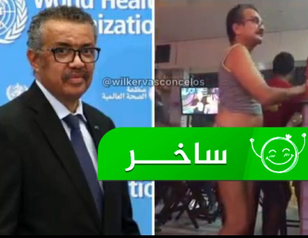 رئيس منظمة الصحة العالمية يرقص في ملهى ليلي متجاهلا إرشادات الوقاية من كورونا
