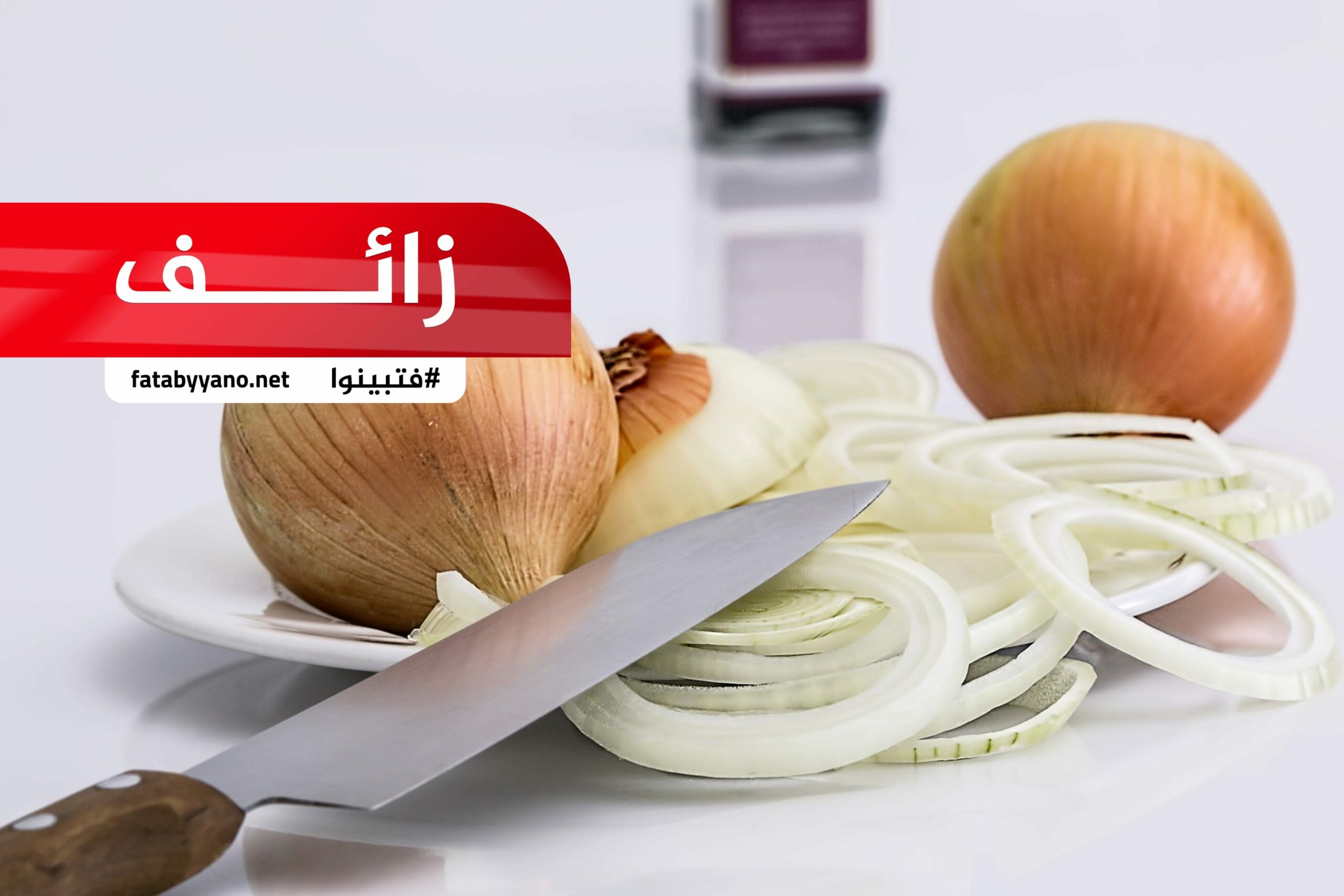 البصل