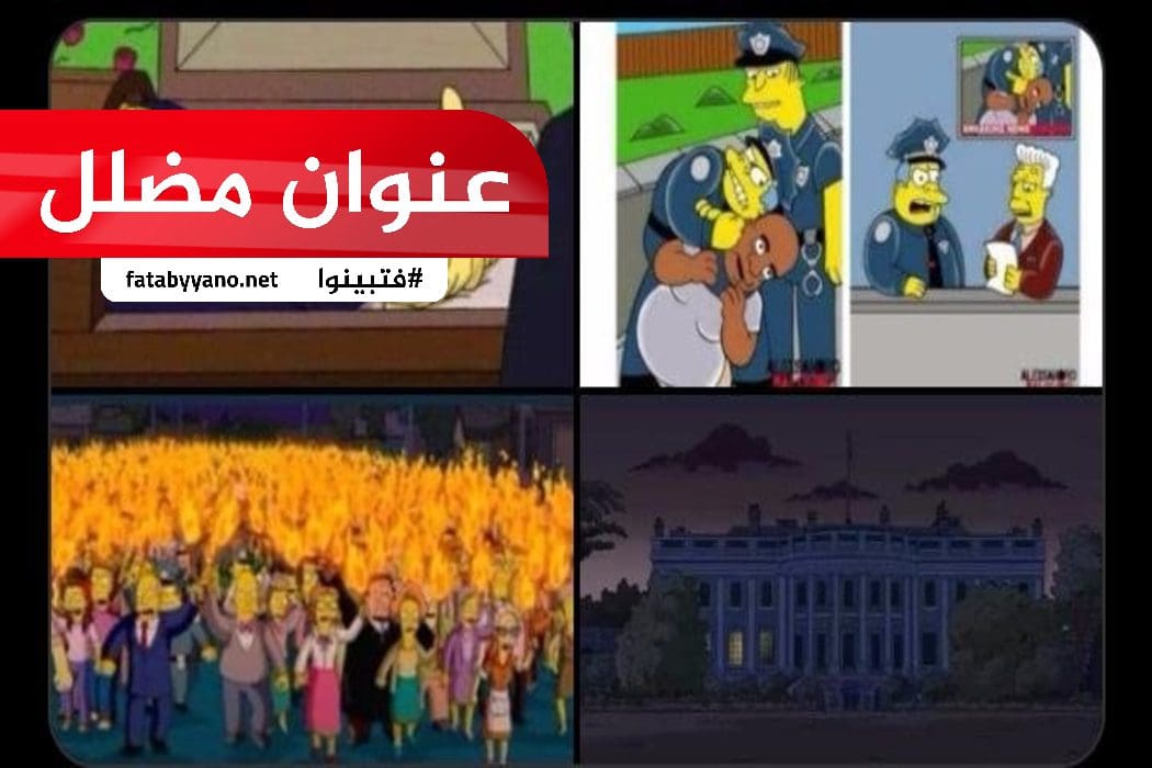 مسلسل سيمبسون يتنبأ بالأحداث الحالية بأمريكا عنوان مضلل