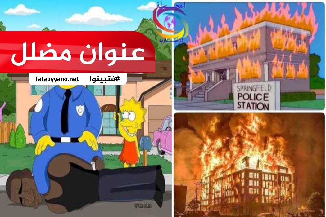 مضلل تنبأ سيمبسون بوفاة جورج وحريق مبنى الشرطة