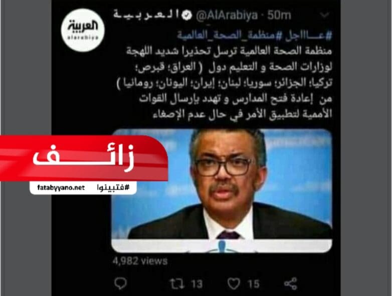 منظمة الصحة العالمية تحذير شديد تغريدة مفبركة