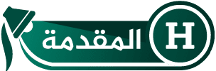 المقدمة