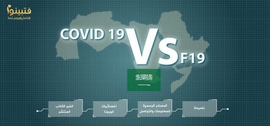 كورونا في السعودية