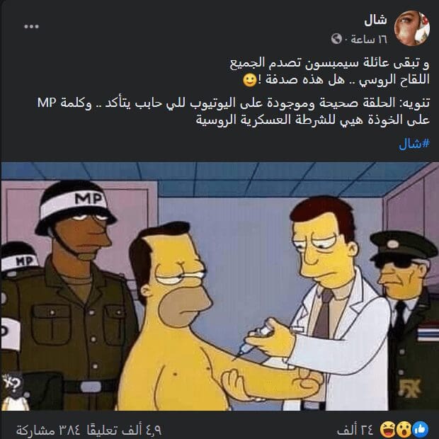 صورة منشور الادعاء- سيمبسون يتنبأ باللقاح الروسي