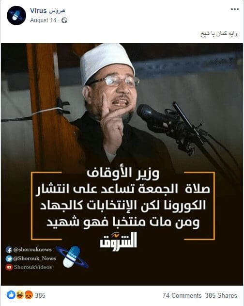 الناشر الأصلي لتصريح وزير الأوقاف المصري بخصوص من مات منتخبا فهو شهيد