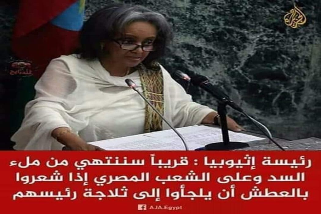 رئيسة أثيوبيا لم تقل على المصريين اذا شعروا بالعطش أن يلجأوا لثلاجة رئيسهم