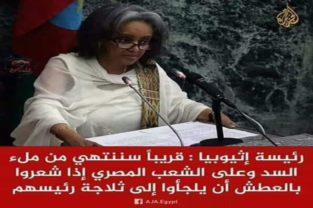 رئيسة أثيوبيا لم تقل على المصريين اذا شعروا بالعطش أن يلجأوا لثلاجة رئيسهم