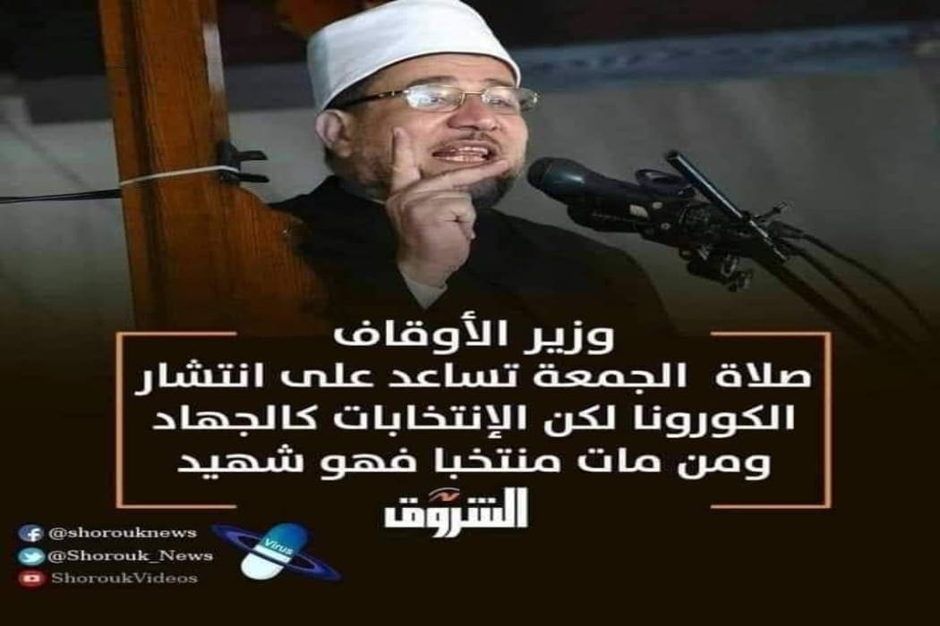 وزير الأوقاف صلاة الجمعة تساعد على انتشار كورونا بينما من مات منتخبا فهو شهيد
