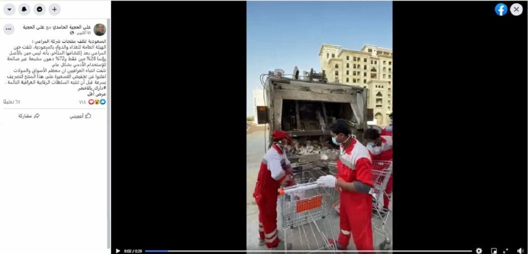 إتلاف منتجات المراعي إدعاء مضلل فتبينوا