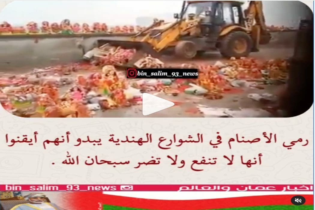 هذا المقطع قديم ولا يظهر تخلص الهنود من عبادة أصنامهم بسبب كورونا