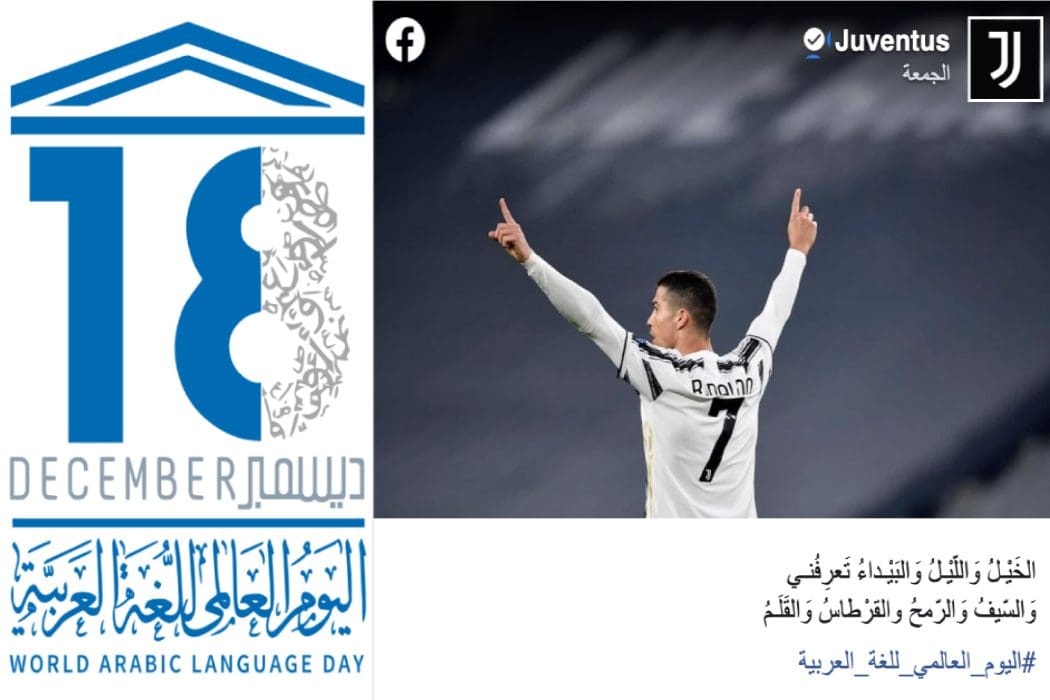 فريق يوفنتوس نشر بيتا شعريا للمتنبي بمناسبة اليوم العالمي للغة العربية