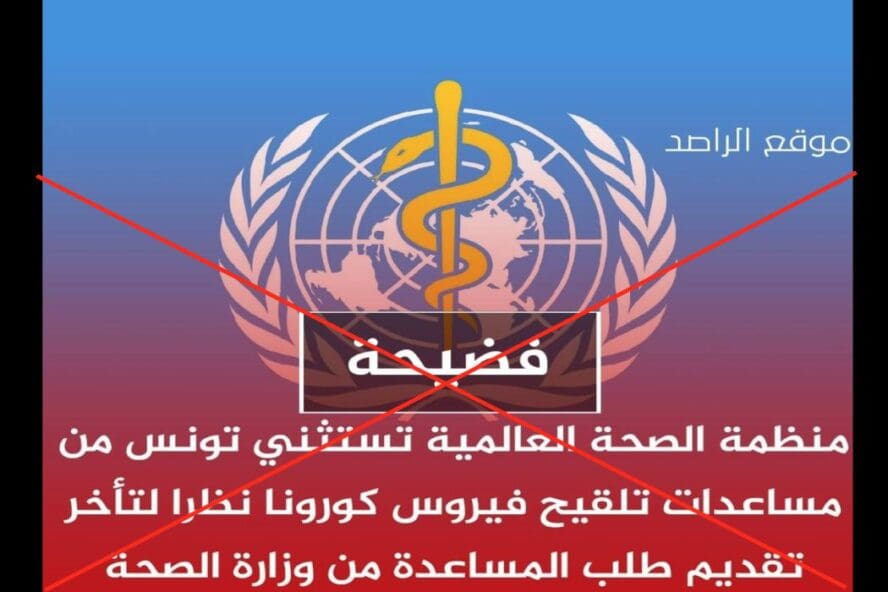 ادعاء استثناء تونس من كوفاكس زائف