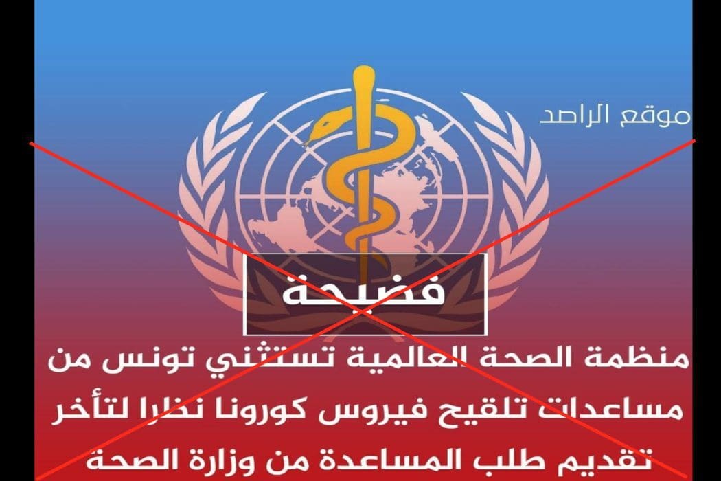 ادعاء استثناء تونس من كوفاكس زائف