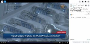 صورة ادعاء لقاح covid19 من تقرير التلفزيون الأردني زائف فتبينوا