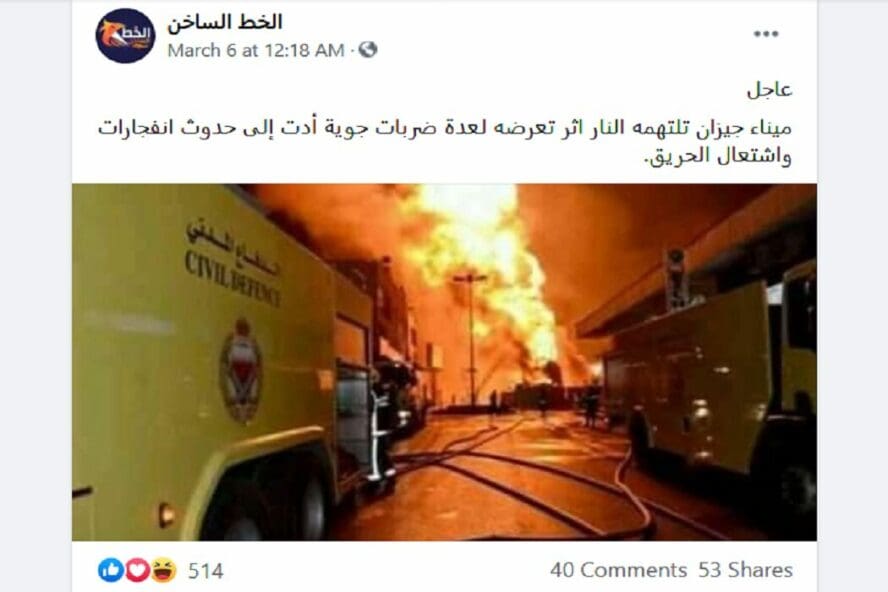 ادعاء انفجار في ميناء جازان والحقيقة أن انجار في البحرين فتبينوا