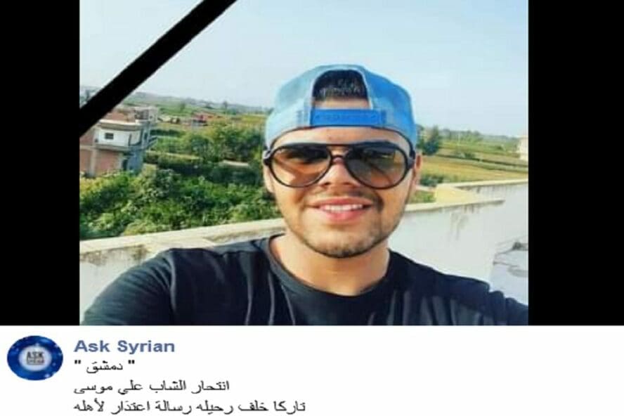 دمشق انتحار الشاب علي موسى خبر زائف فتبينوا