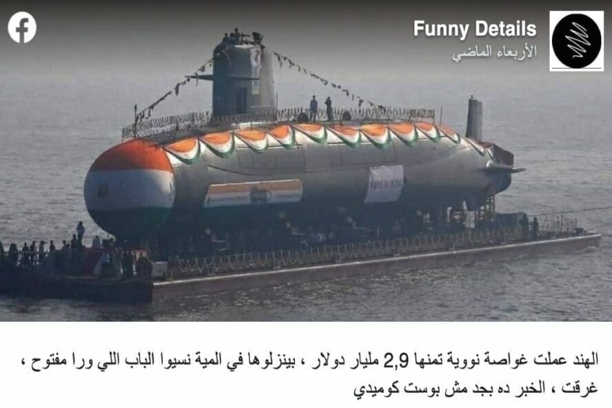 غواصة نووية هندية ادعاء مضلل