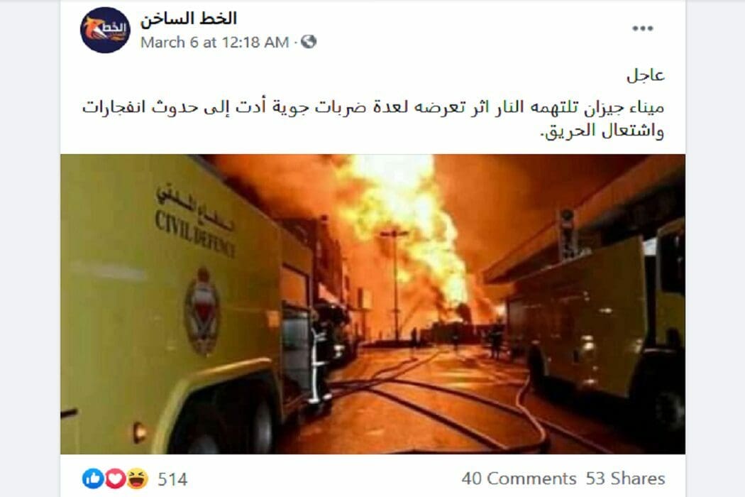 ادعاء انفجار في ميناء جازان والحقيقة أن انجار في البحرين فتبينوا