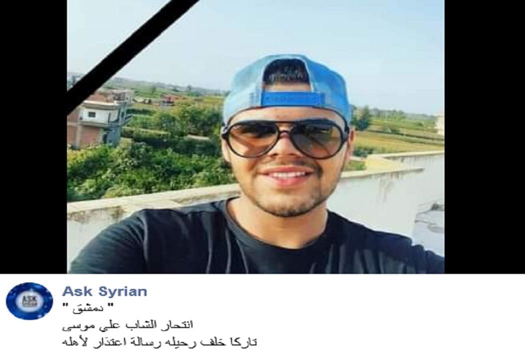 دمشق انتحار الشاب علي موسى خبر زائف فتبينوا