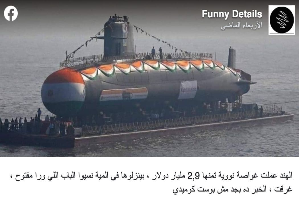 غواصة نووية هندية ادعاء مضلل