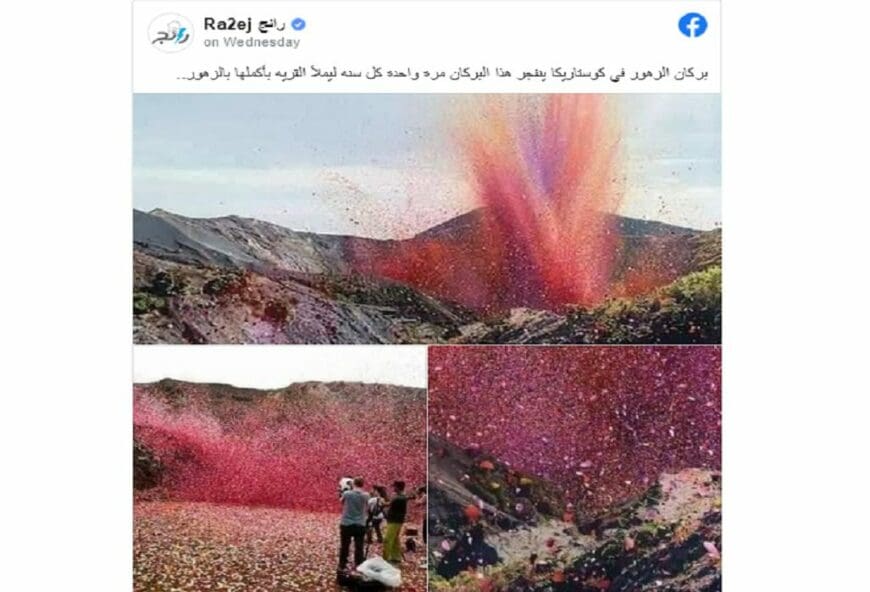 مصدر ادعاء بركان الزهور كوستاريكا والأصل أنه إعلان لـ Sony فتبينوا