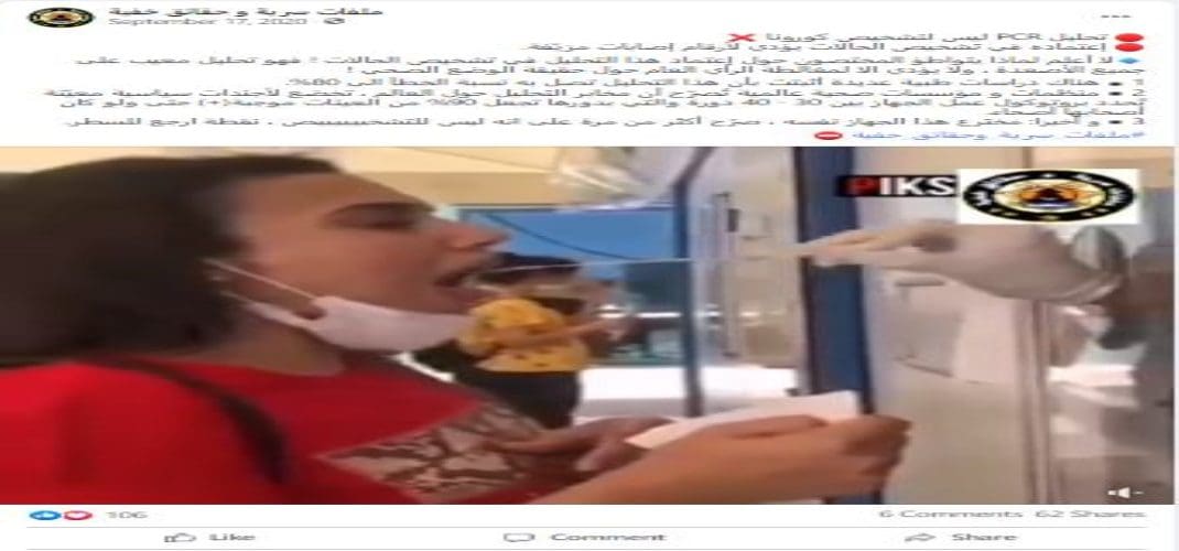 فحص PCR يُستخدم في تشخيص كوفيد-19 ولا تصل نسبة الخطأ فيه إلى 80%