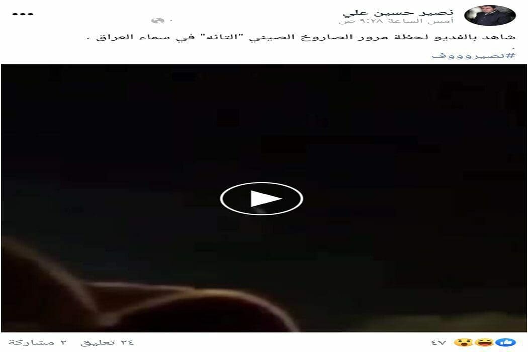 ادعاء الصاروخ الصيني في العراق