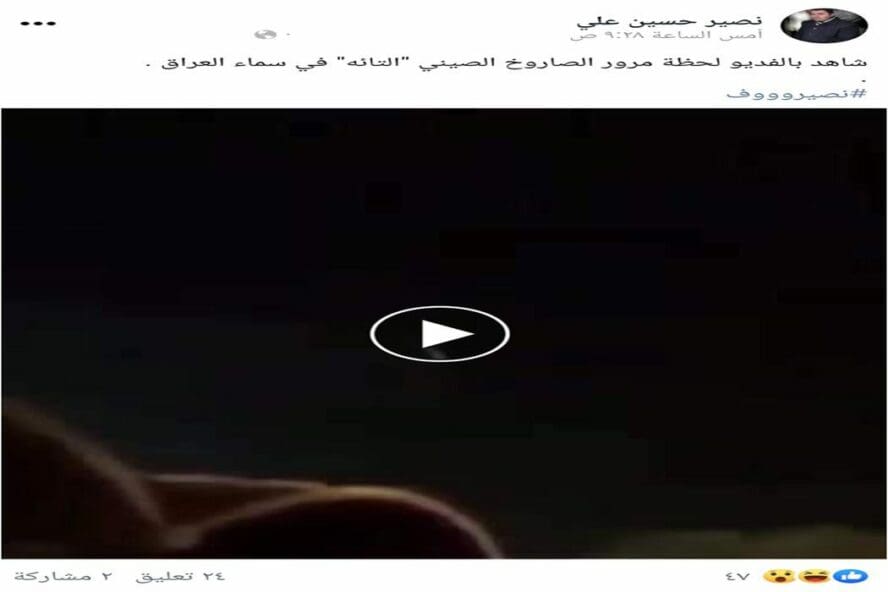 ادعاء الصاروخ الصيني في العراق
