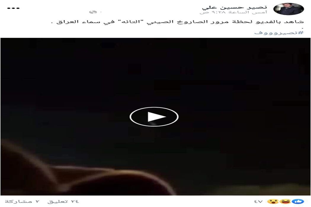ادعاء الصاروخ الصيني في العراق