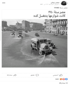 ادعاء غسل شوارع مصر 1940