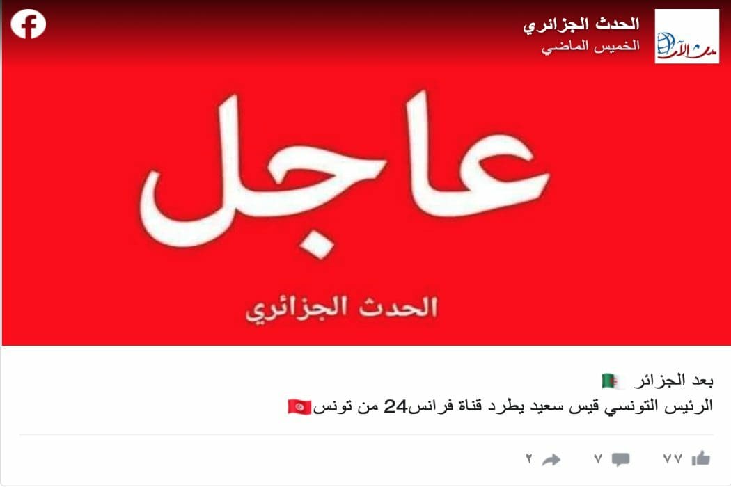 طرد الرئيس التونسي قيس سعيد قناة فرنس 24 غير صحيح