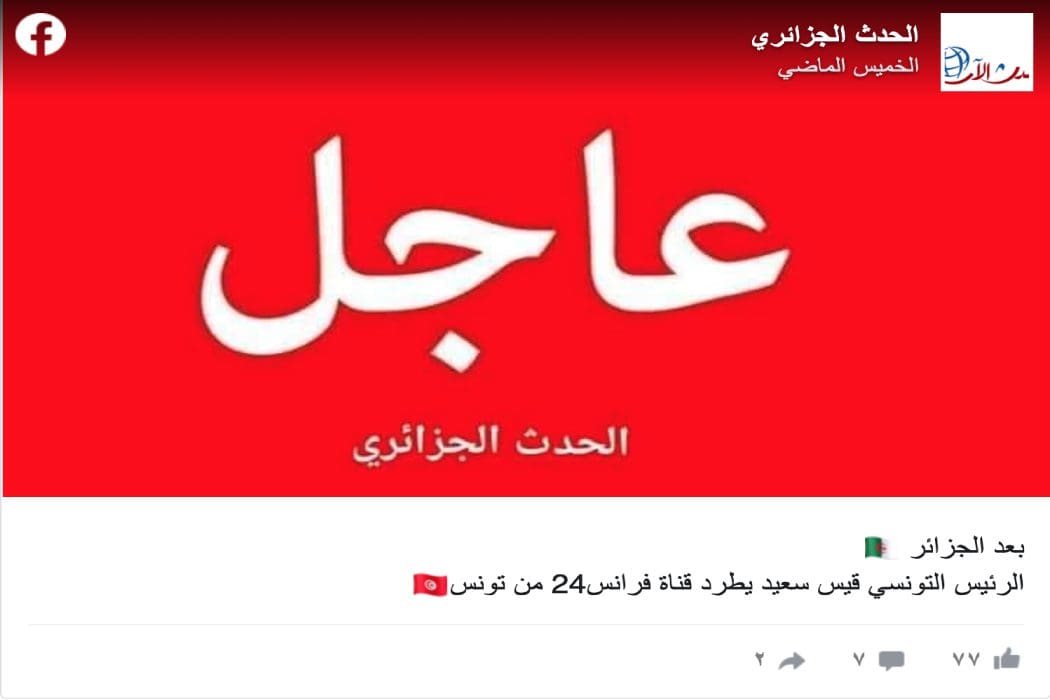 طرد الرئيس التونسي قيس سعيد قناة فرنس 24 غير صحيح