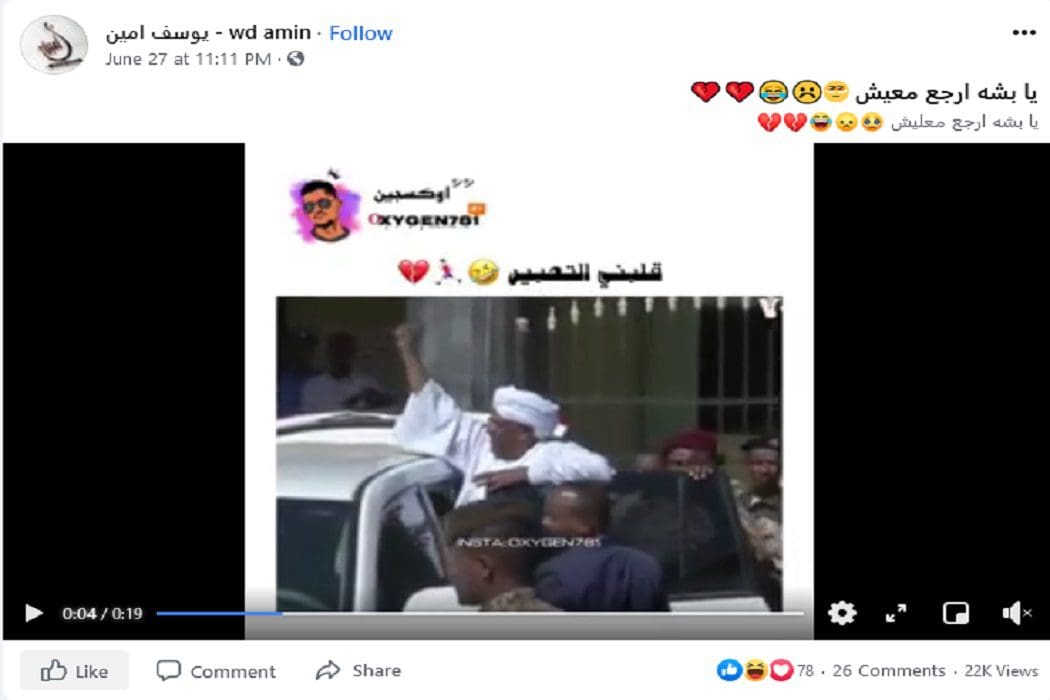هتافات لرئيس السودان السابق البشير المقطع صوته مركب فتبينوا