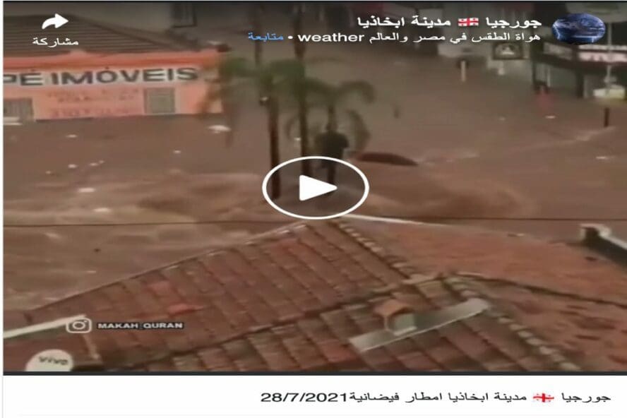 هذا المقطع قديم لا يعود فيضانات أبخازيا الأخيرة بل في البرازيل