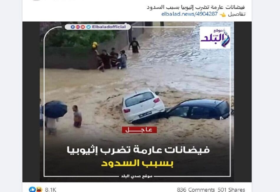 ادعاء فيضانات عارمة في إثيوبيا مضلل والحقيقة أن الصورة في تونس