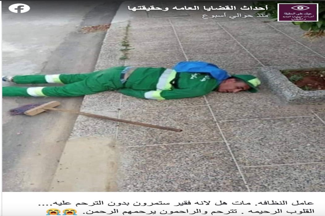 عامل النظافة سقط أرضا بسبب مرضه وليس وفاته