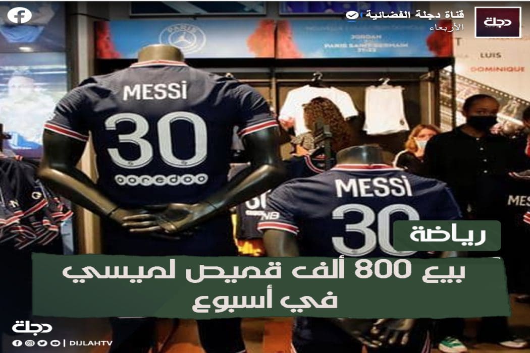قميص ميسي الجديد ادعاء بيع 800 ألف قطعة خلال أسبوع غير صحيح