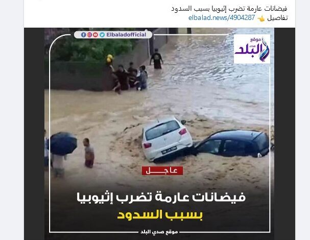 مصدر ادعاء فيضانات عارمة في إثيوبيا مضلل والحقيقة أن الصورة في تونس فتبينوا