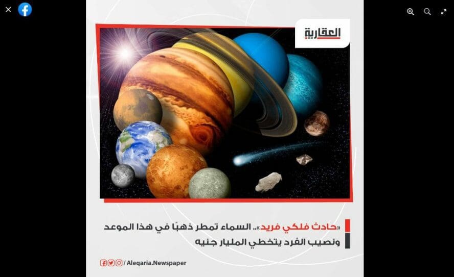 مصدر ادعاء كويكب معدني يصطدم بكوكب الأرض زائف فتبينوا