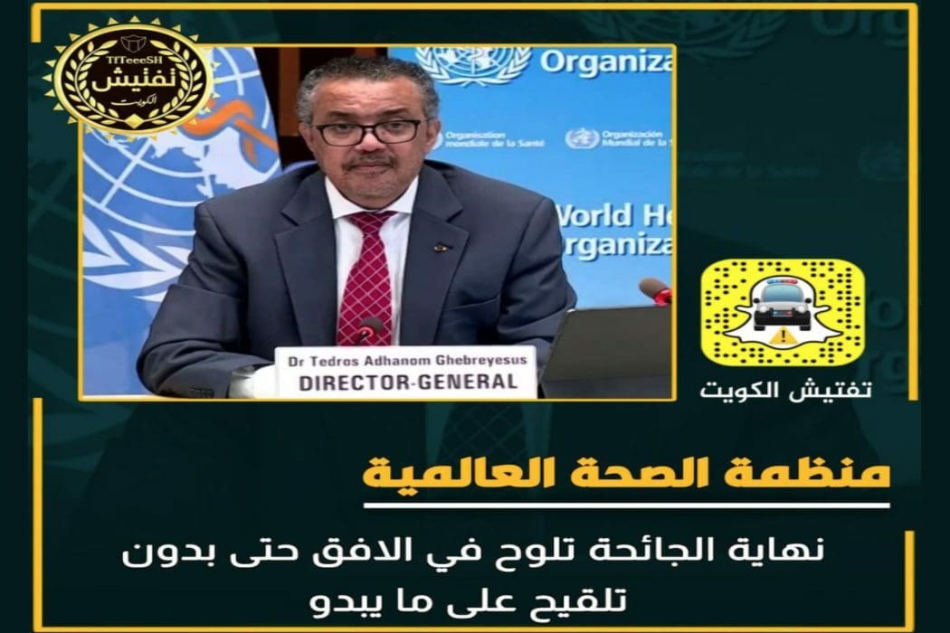 ادعاء زائف إعلان منظمة الصحة العالمية قرب نهاية كورونا بدون تلقيح