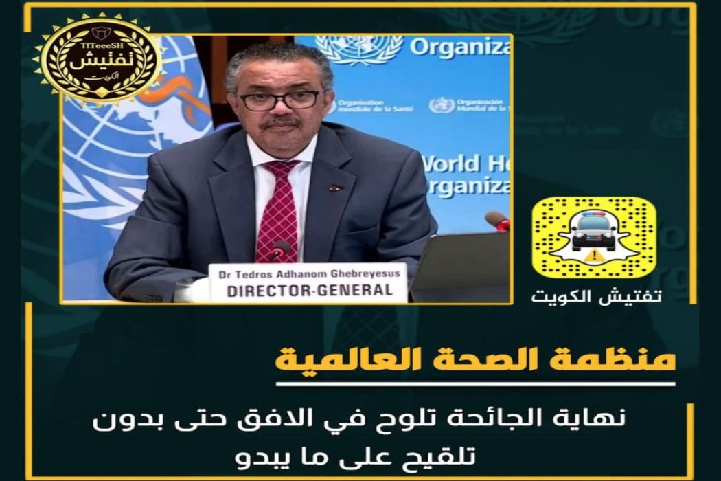 ادعاء زائف إعلان منظمة الصحة العالمية قرب نهاية كورونا بدون تلقيح
