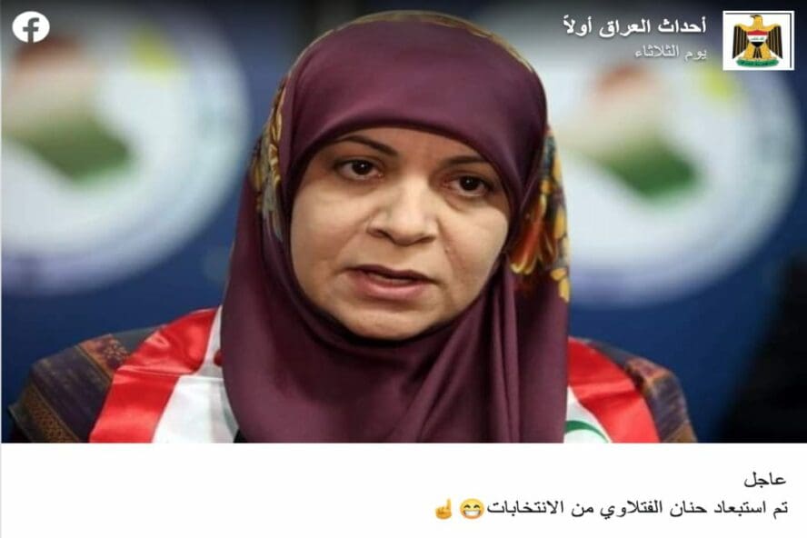 استبعاد حنان الفتلاوي من الانتخابات زائف