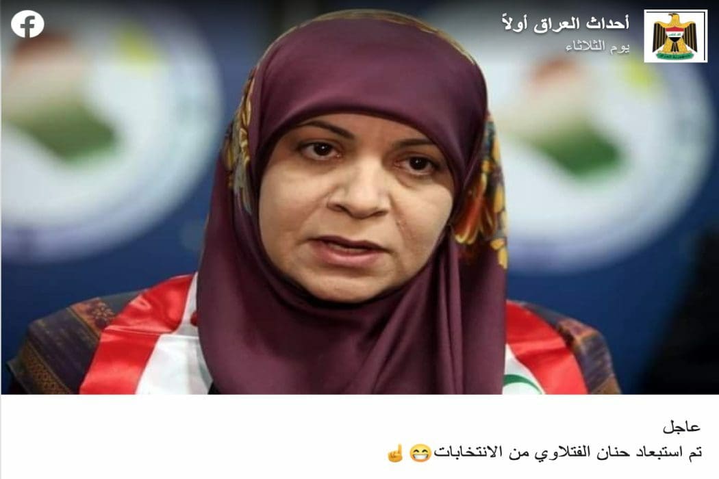 استبعاد حنان الفتلاوي من الانتخابات زائف