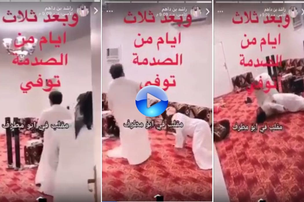 المقلب مدبر والشخص الذي سقط مشارك فيه ولم يتوف