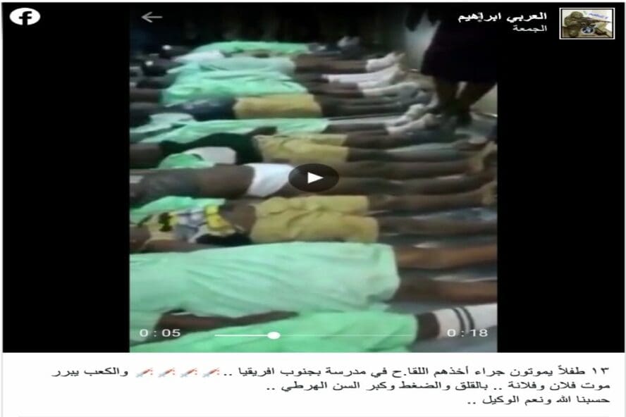 هذا المقطع قديم يظهر أطفالا توفوا في كينيا بسبب حادث تدافع وليس تلقي اللقاح ضد كورونا